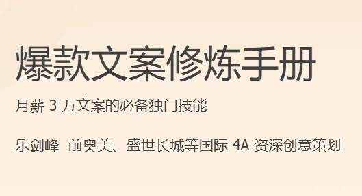 爆款文案修炼手册-梨子乐分享