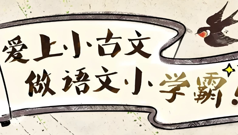 爱上小古文，做语文小学霸 (视频+讲义)-梨子乐分享