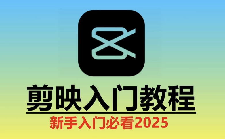 2025剪映实操教程-梨子乐分享