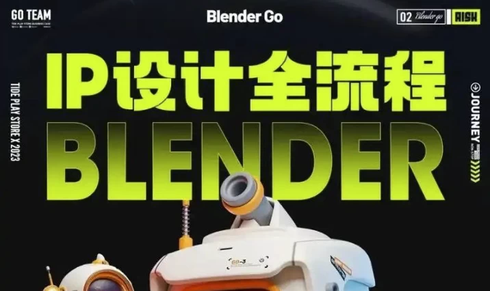 BlenderGo《海龙：IP设计全流程商业实战课》-梨子乐分享