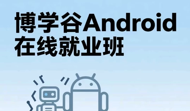 Android在线就业班-梨子乐分享