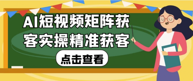 AI短视频矩阵获客实操精准获客-梨子乐分享