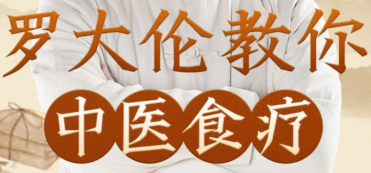 罗大伦教你中医食疗《黄帝内经》中的养生原则-梨子乐分享