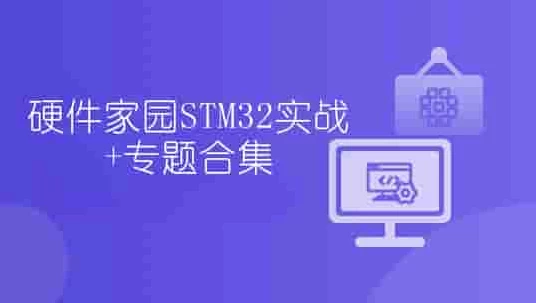 硬件家园STM32实战+专题合集-梨子乐分享