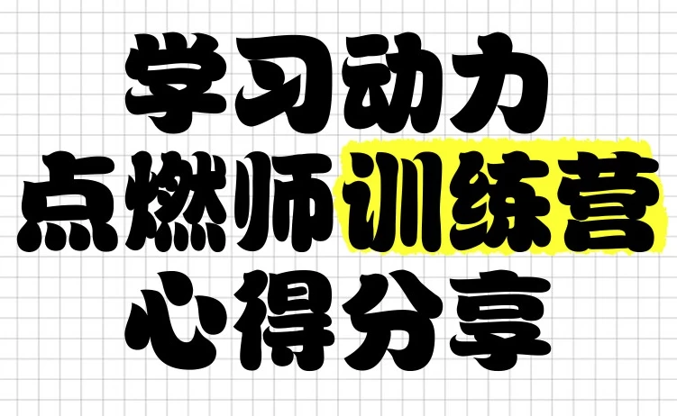 清华子贤《学习动力点燃师训练营 (七期) 》-梨子乐分享