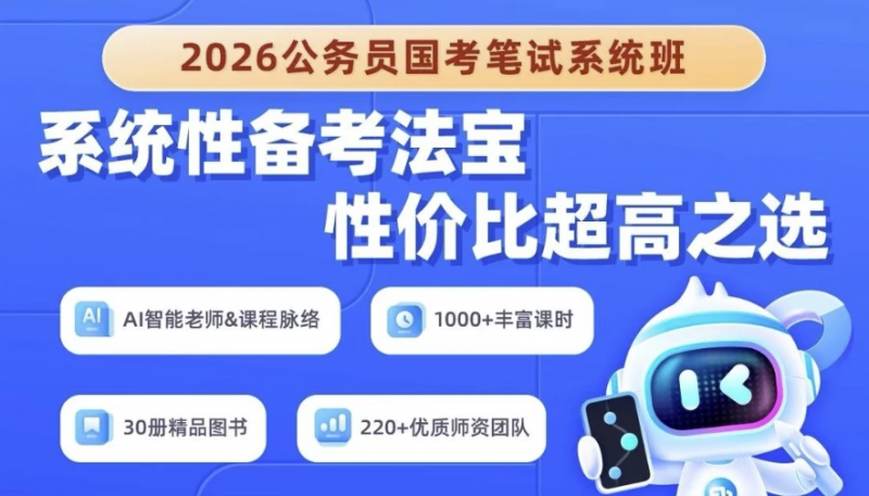 2026年公务员国考笔试系统班-梨子乐分享