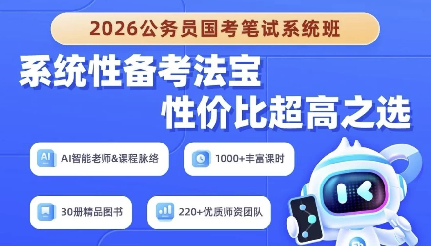 2026年公务员国考笔试系统班-梨子乐分享