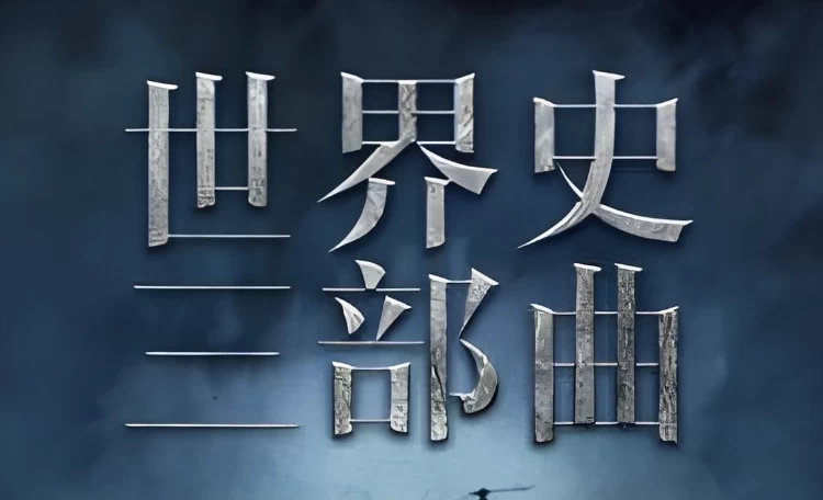 世界史三部曲：从法国大革命到一战-梨子乐分享