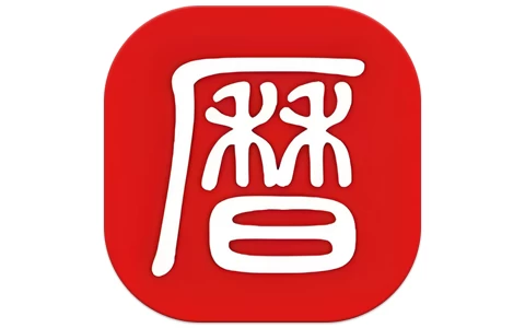 安卓APP-吉历万年历 老黄历日历 v9.9 解锁VIP会员版-梨子乐分享