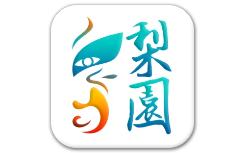 安卓APP-梨园行戏曲 v4.7.5.5 开心版-梨子乐分享