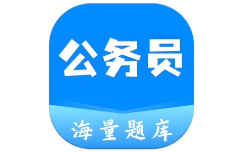 安卓APP-公务员之家 v1.0.1 解锁题库-梨子乐分享