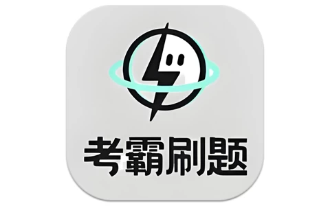 安卓APP-考霸刷题宝 v1.8.6 高级版-梨子乐分享