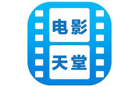 安卓APP-电影天堂 v7.0.1.8 去广告-梨子乐分享