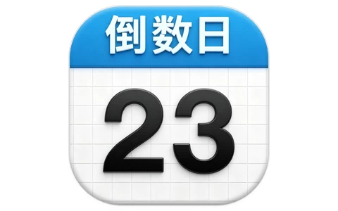 安卓APP-Days Matter 倒数日 v2.0.57 你记录生活中每一个重要日子,解锁高级版-梨子乐分享