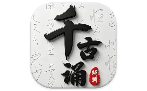 安卓APP-千古诵诗词 v7.6.0 解锁会员-梨子乐分享