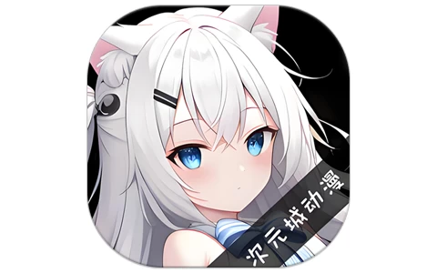 安卓APP-次元城动画 v5.1.1  去广告-梨子乐分享