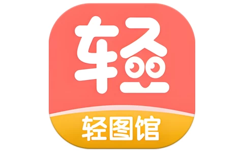 安卓APP-轻图馆 v1.0.7 去广告-梨子乐分享
