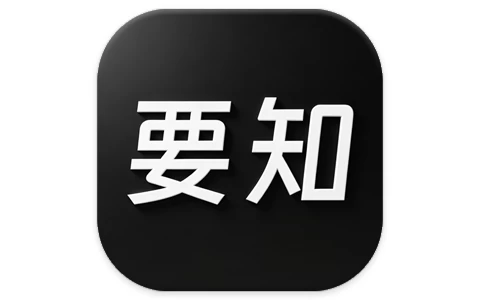 安卓APP-要知 v0.56,智能新闻聚合平台,智能推送,语音播报-梨子乐分享