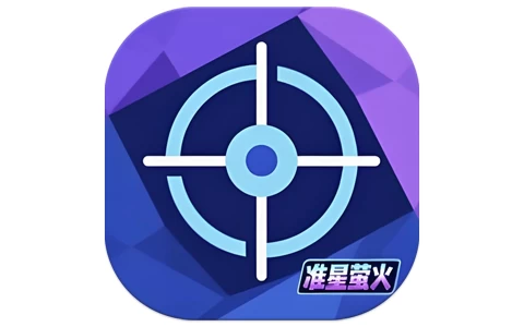 安卓APP-准星萤火 v1.0 纯净版-梨子乐分享