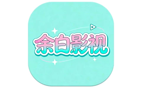 安卓APP-余白影视 v1.2.4 去广告-梨子乐分享