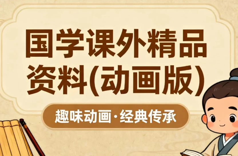 图片[1]-国学课外精品资料（动画版）-梨子乐分享