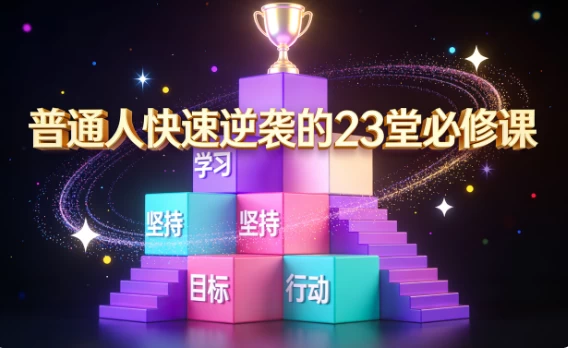 普通人快速逆袭的23堂必修课-梨子乐分享