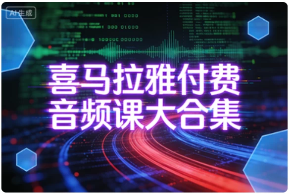 喜马拉雅付费音频课大合集(13个大类)-梨子乐分享
