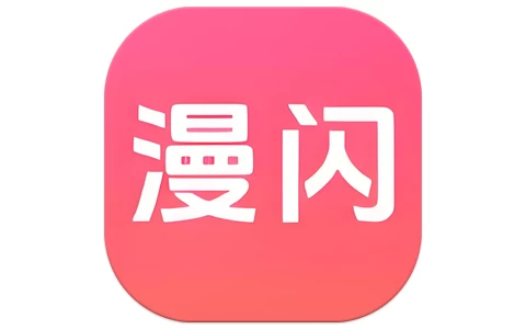 安卓APP-漫闪  v2.0.4 去广告-梨子乐分享