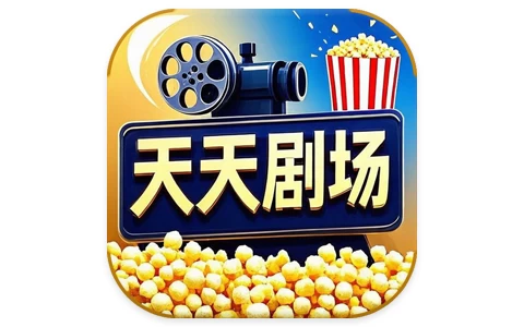 安卓APP-天天剧场 v2.1.0 去广告-梨子乐分享