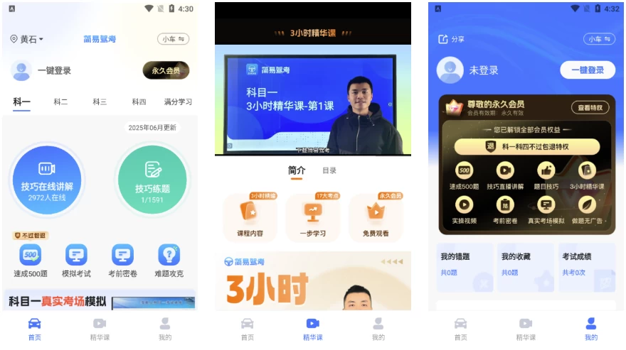 图片[1]-安卓APP-简易驾考 v1.2.3 会员版，专为驾考学员打造的智能学习神器-梨子乐分享
