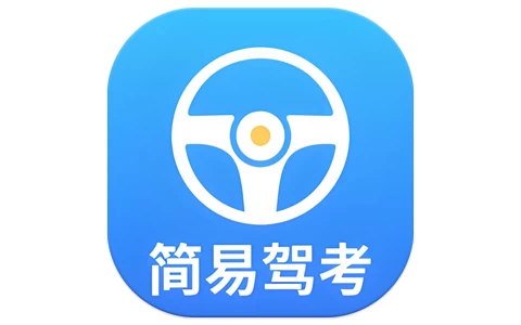安卓APP-简易驾考 v1.2.3 会员版，专为驾考学员打造的智能学习神器-梨子乐分享