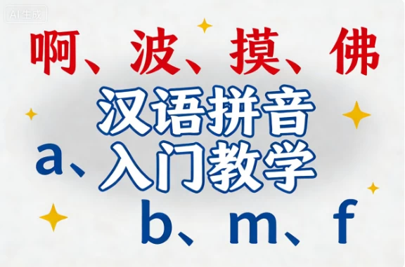 汉语拼音入门教学-梨子乐分享
