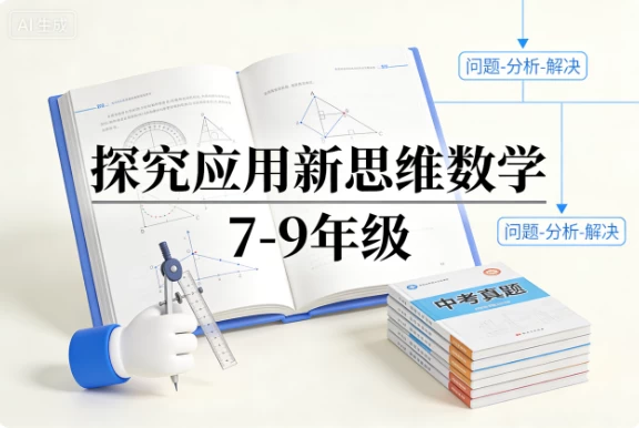 探究应用新思维数学 7-9年级-梨子乐分享