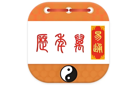 安卓APP-易通万年历 v9.7-梨子乐分享