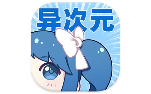 安卓APP-异次元漫画 v2.4.3 最强漫画神器-梨子乐分享