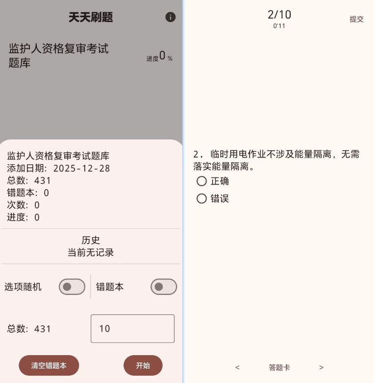 图片[1]-安卓APP-天天刷题 v1.0-梨子乐分享