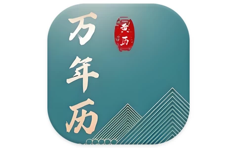 安卓APP-免费老黄历专业版 v1.5.0-梨子乐分享