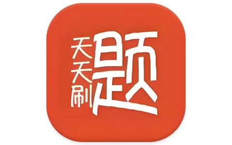 安卓APP-天天刷题 v1.0-梨子乐分享