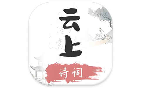 安卓APP-云上诗词 v1.2 无广告中华诗词学习神器,唐诗宋词+古文典籍+名家赏析+音频朗诵-梨子乐分享