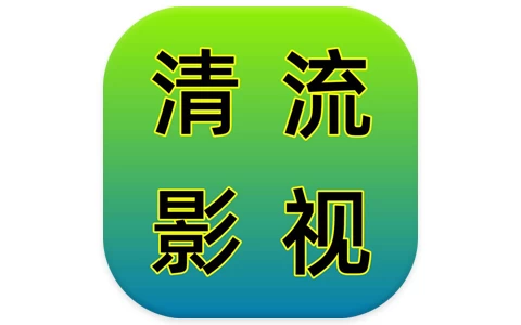 安卓APP-清流影视 v2.4.1 去广告-梨子乐分享