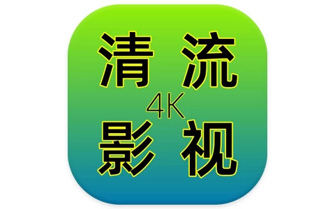 安卓TV-清流影视TV v2.4.1 去广告 电视盒子-梨子乐分享