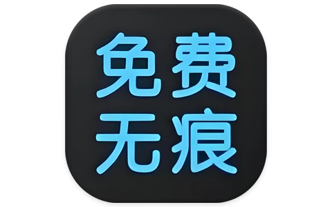 安卓APP-全免去水印大师 v1.7.6-梨子乐分享