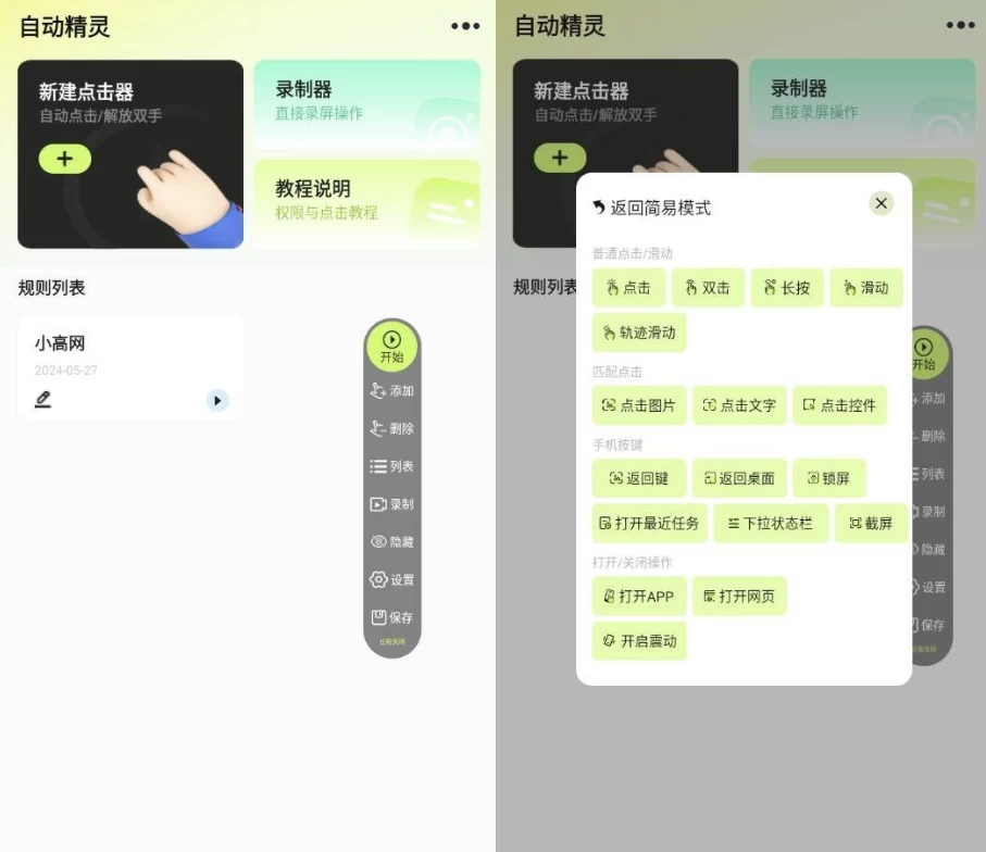图片[1]-安卓APP-自动精灵  v2.4.3  绿化版-梨子乐分享