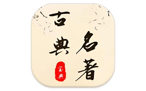 安卓APP-古典名著宝典 v1.2.2-梨子乐分享