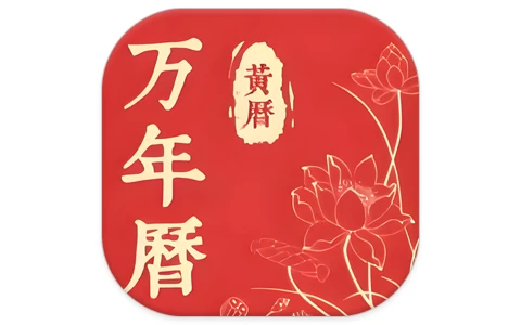 安卓APP-精准万年历 v3.1.1-梨子乐分享