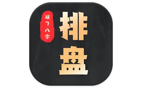 安卓APP-双飞八字排盘 v1.2.1 排盘神器-梨子乐分享