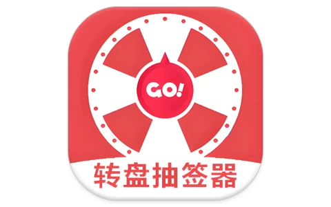 安卓APP-转盘抽签器 v1.3-梨子乐分享