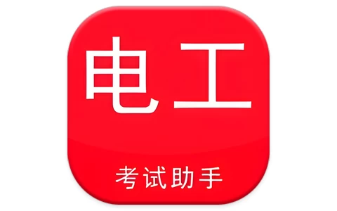 安卓APP-电工考试助手 v3.3.1 高级版-梨子乐分享