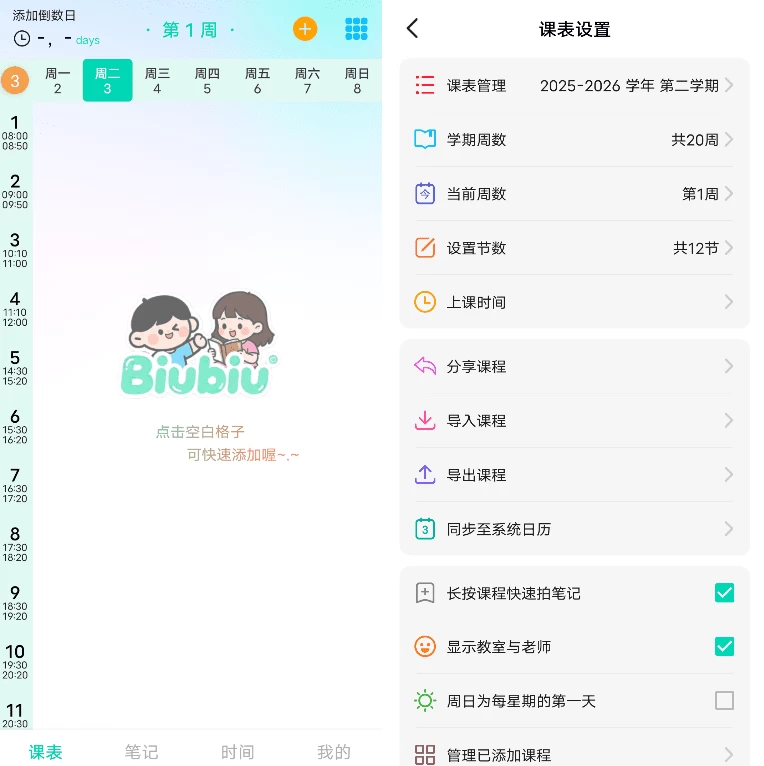 图片[1]-安卓APP-Biubiu 课程表 v2.1.8-梨子乐分享