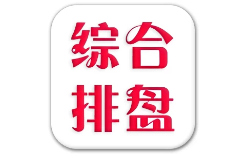 安卓APP-综合排盘 v5.0-梨子乐分享